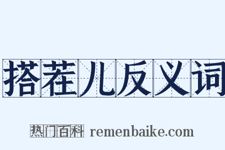 搭茬儿反义词是什么意思的图片